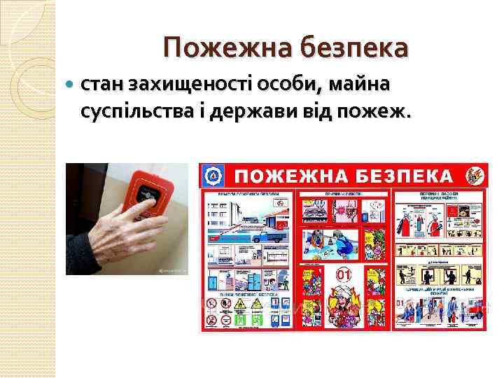 Пожежна безпека стан захищеності особи, майна суспільства і держави від пожеж. 