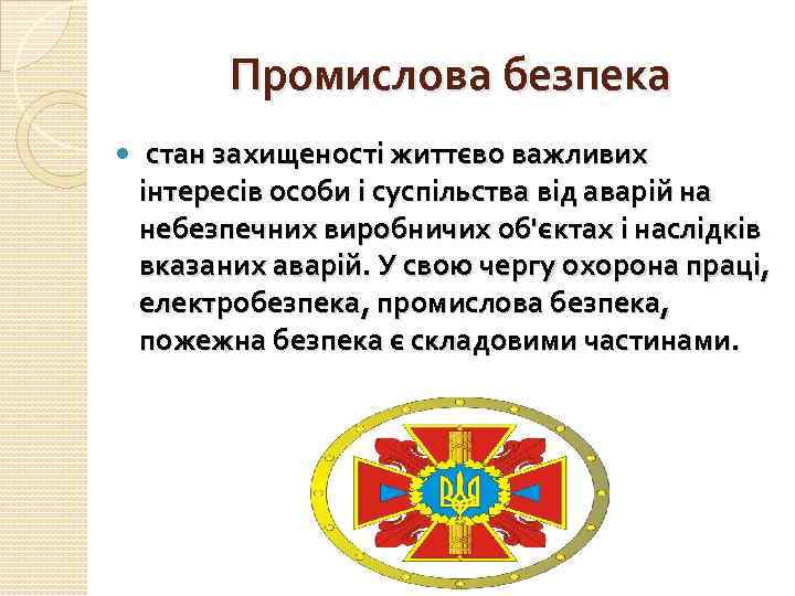 Промислова безпека стан захищеності життєво важливих інтересів особи і суспільства від аварій на небезпечних