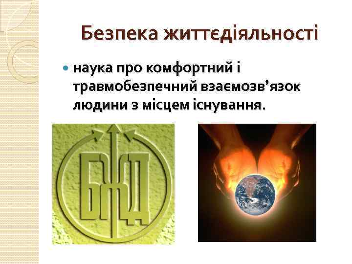 Безпека життєдіяльності наука про комфортний і травмобезпечний взаємозв’язок людини з місцем існування. 