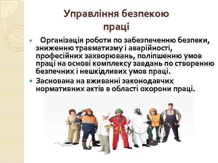 Управління безпекою праці Організація роботи по забезпеченню безпеки, зниженню травматизму і аварійності, професійних захворювань,