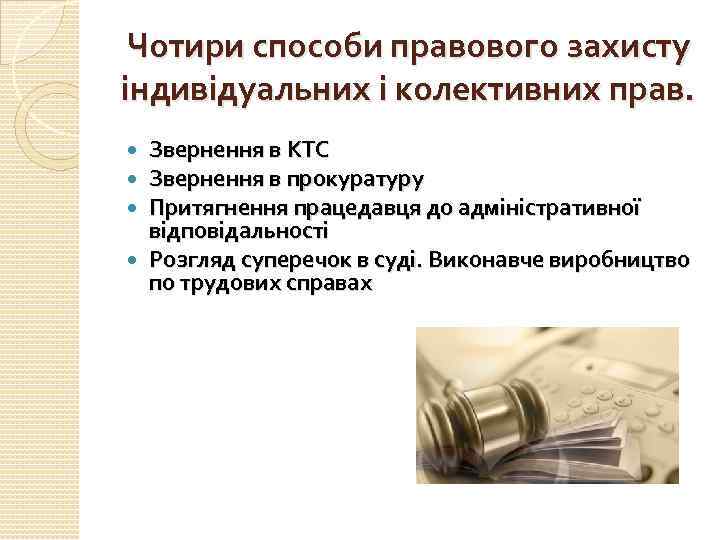 Чотири способи правового захисту індивідуальних і колективних прав. Звернення в КТС Звернення в прокуратуру