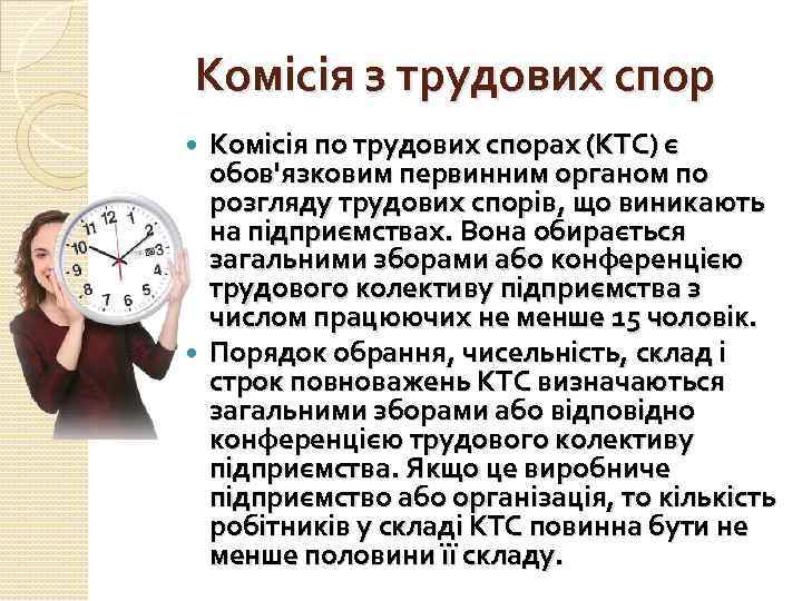 Комісія з трудових спор Комісія по трудових спорах (КТС) є обов'язковим первинним органом по