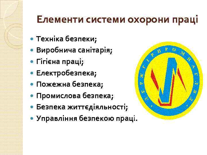 Елементи системи охорони праці Техніка безпеки; Виробнича санітарія; Гігієна праці; Електробезпека; Пожежна безпека; Промислова