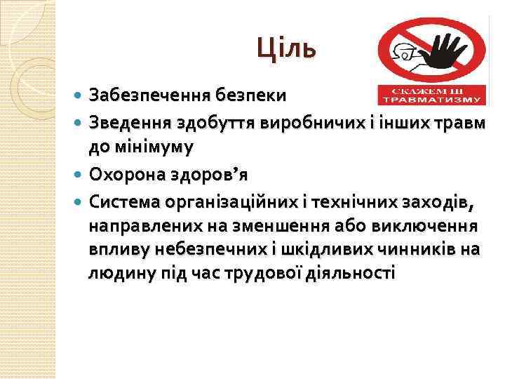 Ціль Забезпечення безпеки Зведення здобуття виробничих і інших травм до мінімуму Охорона здоров’я Система