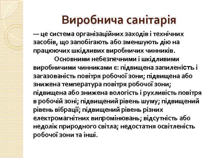 Виробнича санітарія — це система організаційних заходів і технічних засобів, що запобігають або зменшують