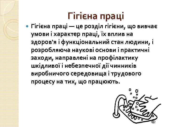 Гігієна праці — це розділ гігієни, що вивчає умови і характер праці, їх вплив