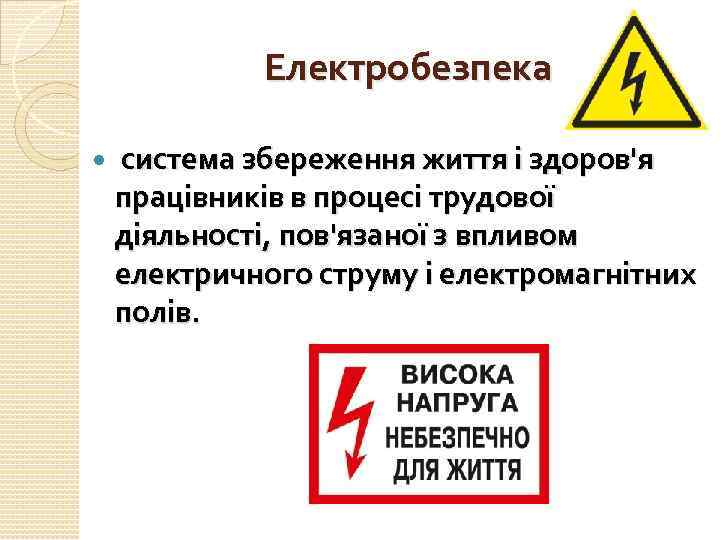 Електробезпека система збереження життя і здоров'я працівників в процесі трудової діяльності, пов'язаної з впливом