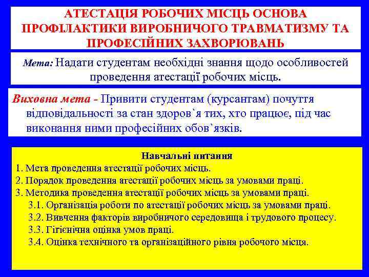 АТЕСТАЦІЯ РОБОЧИХ МІСЦЬ ОСНОВА ПРОФІЛАКТИКИ ВИРОБНИЧОГО ТРАВМАТИЗМУ ТА ПРОФЕСІЙНИХ ЗАХВОРЮВАНЬ Мета: Надати студентам необхідні