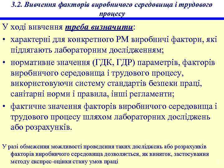 3. 2. Вивчення факторів виробничого середовища і трудового процесу У ході вивчення треба визначити: