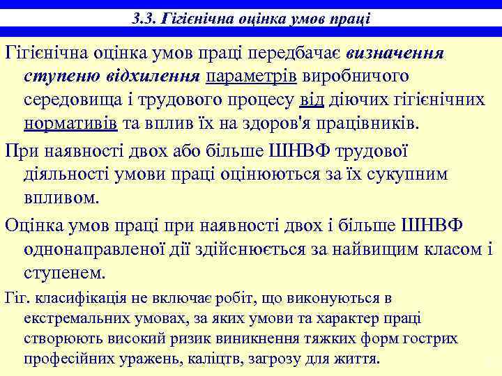 3. 3. Гігієнічна оцінка умов праці передбачає визначення ступеню відхилення параметрів виробничого середовища i