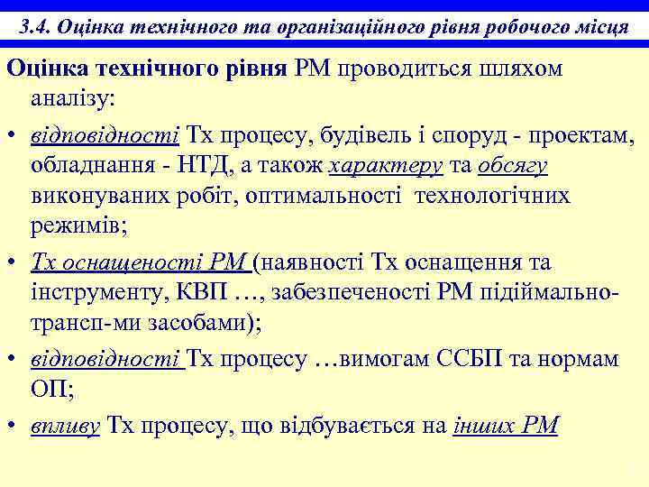 3. 4. Оцінка технічного та організаційного рівня робочого місця Оцінка технічного рівня РМ проводиться