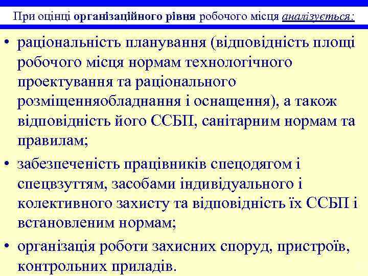 При оцінці організаційного рівня робочого місця аналізується: • раціональність планування (відповідність площі робочого місця