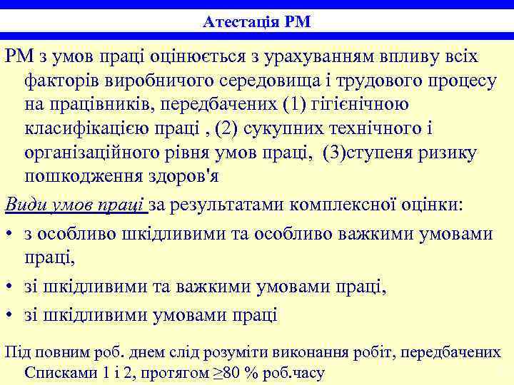 Атестація РМ РМ з умов праці оцінюється з урахуванням впливу всіх факторів виробничого середовища
