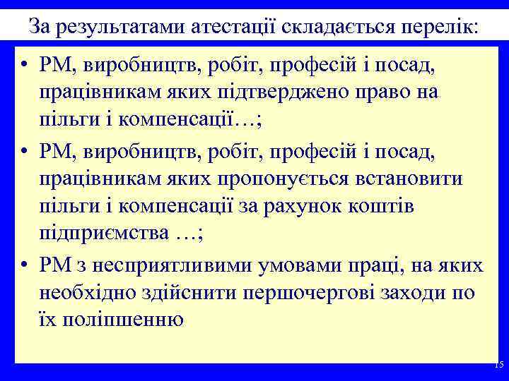 За результатами атестації складається перелік: • РМ, виробництв, робіт, професій і посад, працівникам яких