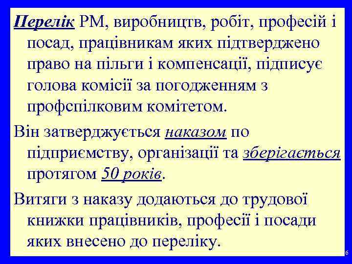 Перелік РМ, виробництв, робіт, професій і посад, працівникам яких підтверджено право на пільги і