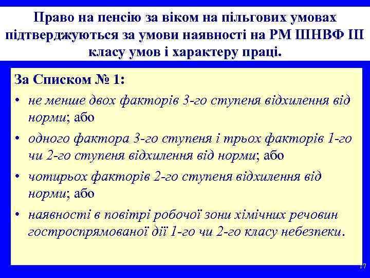 Право на пенсію за віком на пільгових умовах підтверджуються за умови наявності на РМ