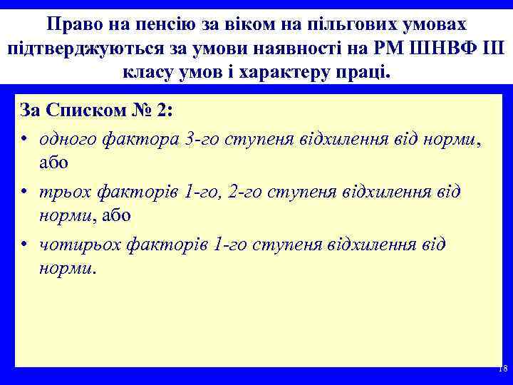 Право на пенсію за віком на пільгових умовах підтверджуються за умови наявності на РМ