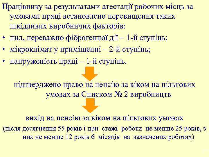Працівнику за результатами атестації робочих місць за умовами праці встановлено перевищення таких шкідливих виробничих