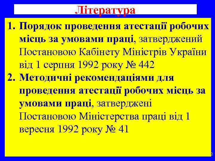 Література 1. Порядок проведення атестації робочих місць за умовами праці, затверджений Постановою Кабінету Міністрів