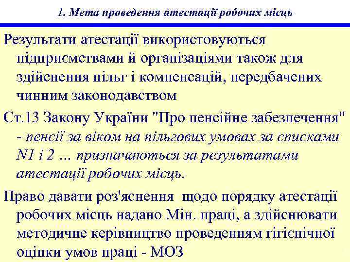 1. Мета проведення атестації робочих місць Результати атестації використовуються підприємствами й організаціями також для
