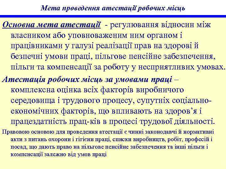 Мета проведення атестації робочих місць Основна мета атестації - регулювання відносин між власником або