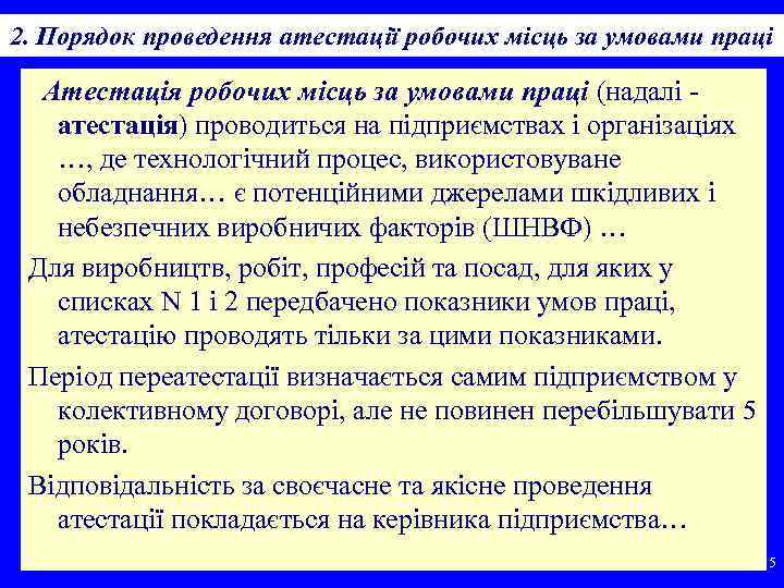 2. Порядок проведення атестації робочих місць за умовами праці Атестація робочих місць за умовами