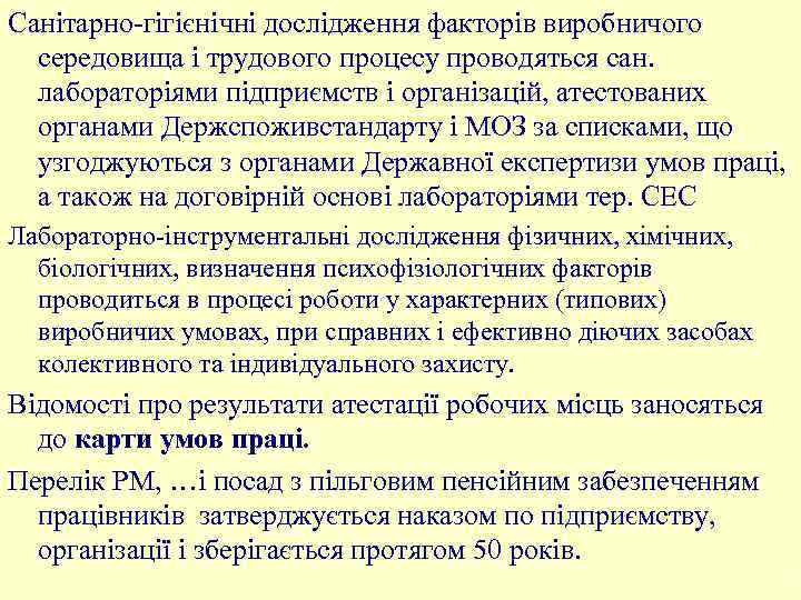 Санітарно-гігієнічні дослідження факторів виробничого середовища і трудового процесу проводяться сан. лабораторіями підприємств і організацій,