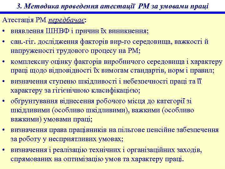 3. Методика проведення атестації РМ за умовами праці Атестація РМ передбачає: • виявлення ШНВФ