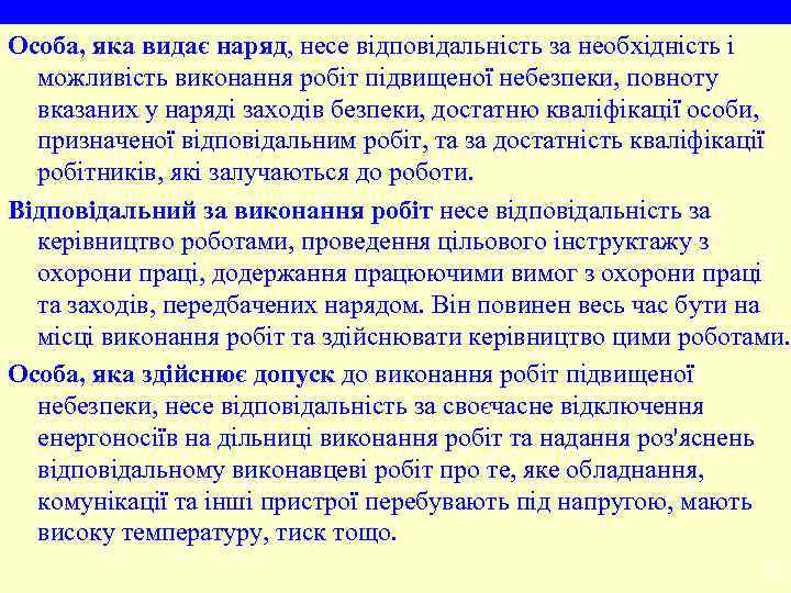 Особа, яка видає наряд, несе відповідальність за необхідність і можливість виконання робіт підвищеної небезпеки,