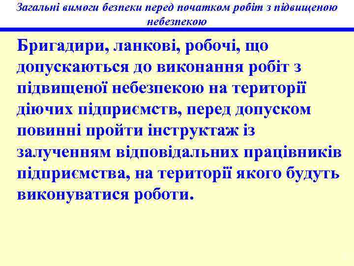 Загальні вимоги безпеки перед початком робіт з підвищеною небезпекою Бригадири, ланкові, робочі, що допускаються