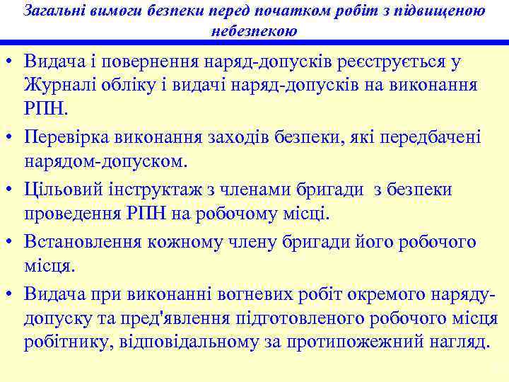 Загальні вимоги безпеки перед початком робіт з підвищеною небезпекою • Видача і повернення наряд-допусків