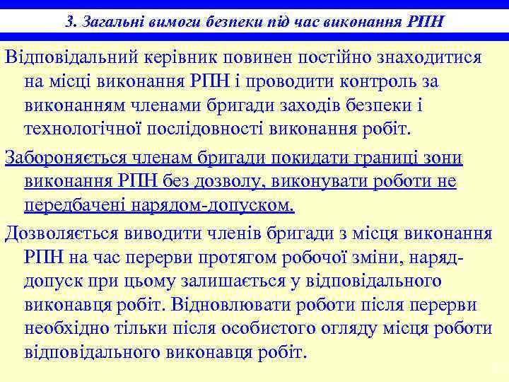 3. Загальні вимоги безпеки під час виконання РПН Відповідальний керівник повинен постійно знаходитися на