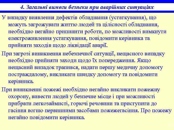4. Загальні вимоги безпеки при аварійних ситуаціях У випадку виявлення дефектів обладнання (устаткування), що