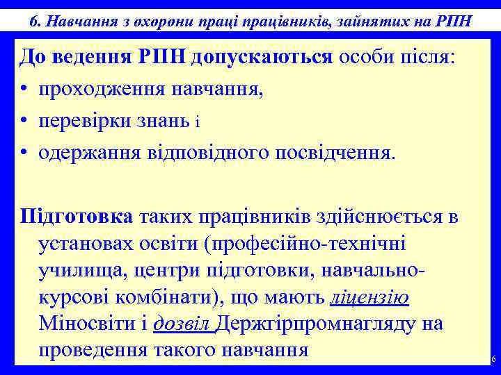 6. Навчання з охорони працівників, зайнятих на РПН До ведення РПН допускаються особи після: