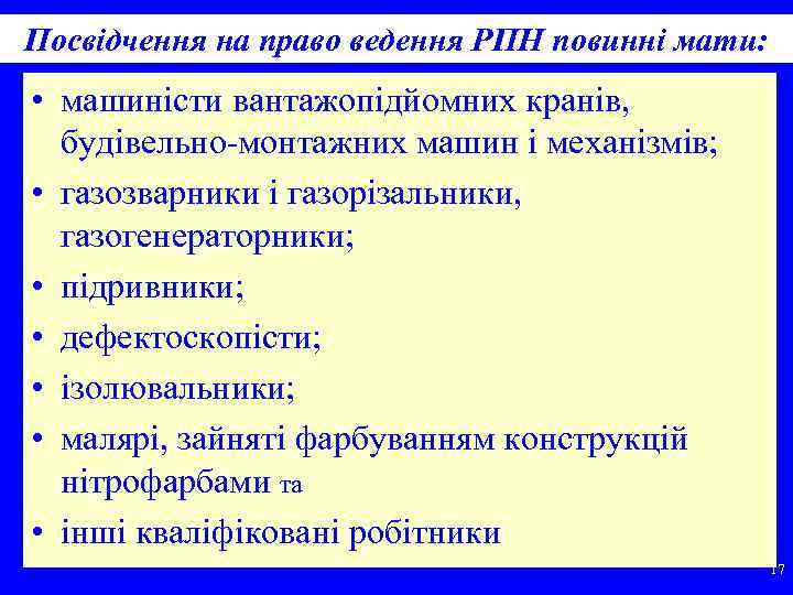 Посвідчення на право ведення РПН повинні мати: • машиністи вантажопідйомних кранів, будівельно-монтажних машин і