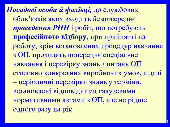Посадові особи й фахівці, до службових обов’язків яких входить безпосереднє проведення РПН і робіт,