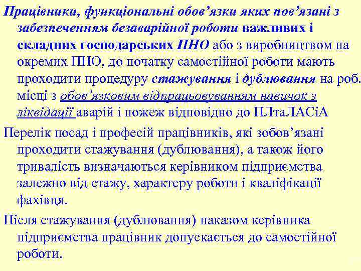 Працівники, функціональні обов’язки яких пов’язані з забезпеченням безаварійної роботи важливих і складних господарських ПНО