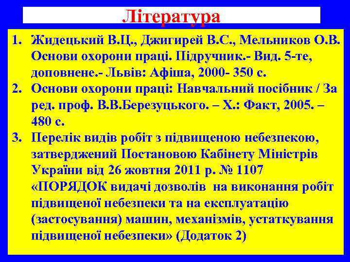 Література 1. Жидецький В. Ц. , Джигирей В. С. , Мельников О. В. Основи