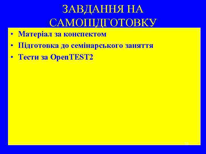 ЗАВДАННЯ НА САМОПІДГОТОВКУ • Матеріал за конспектом • Підготовка до семінарського заняття • Тести