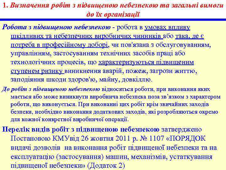 1. Визначення робіт з підвищеною небезпекою та загальні вимоги до їх організації Робота з