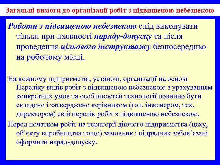 Загальні вимоги до організації робіт з підвищеною небезпекою Роботи з підвищеною небезпекою слід виконувати