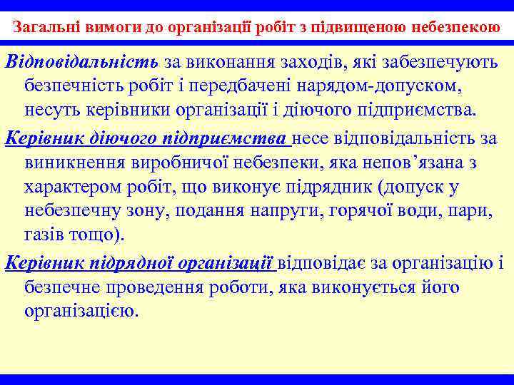 Загальні вимоги до організації робіт з підвищеною небезпекою Відповідальність за виконання заходів, які забезпечують