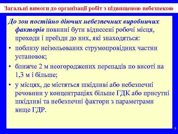 Загальні вимоги до організації робіт з підвищеною небезпекою До зон постійно діючих небезпечних виробничих