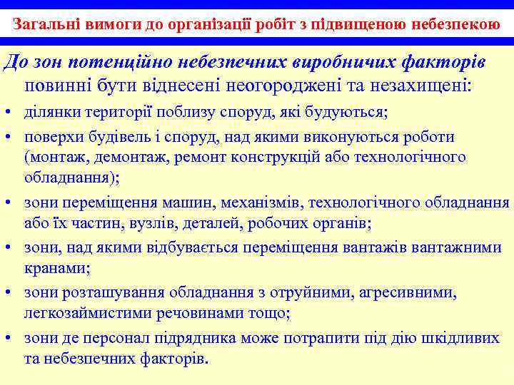 Загальні вимоги до організації робіт з підвищеною небезпекою До зон потенційно небезпечних виробничих факторів