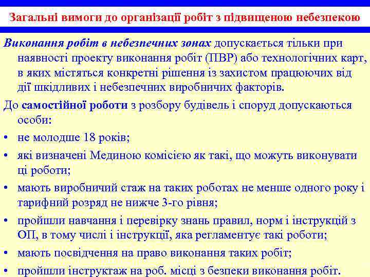 Загальні вимоги до організації робіт з підвищеною небезпекою Виконання робіт в небезпечних зонах допускається