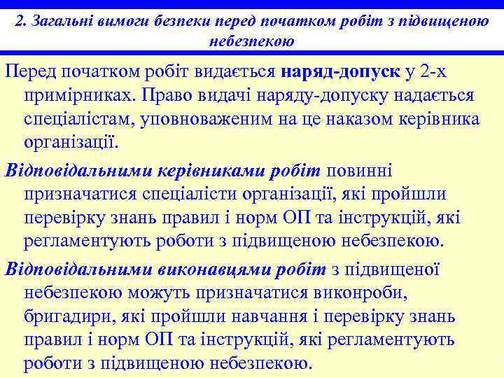 2. Загальні вимоги безпеки перед початком робіт з підвищеною небезпекою Перед початком робіт видається