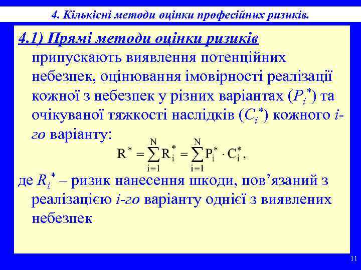 4. Кількісні методи оцінки професійних ризиків. 4. 1) Прямі методи оцінки ризиків припускають виявлення