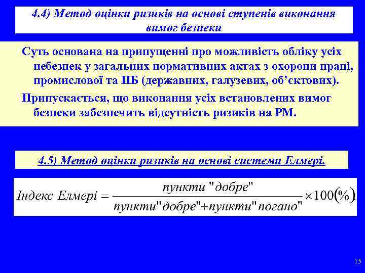 4. 4) Метод оцінки ризиків на основі ступенів виконання вимог безпеки Суть основана на