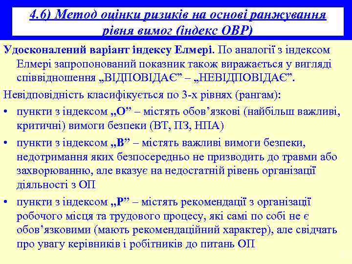 4. 6) Метод оцінки ризиків на основі ранжування рівня вимог (індекс ОВР) Удосконалений варіант