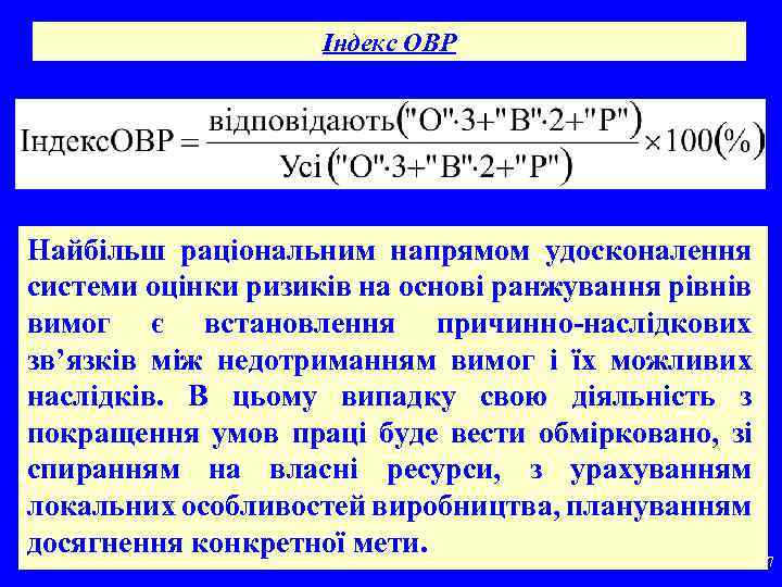 Індекс ОВР Найбільш раціональним напрямом удосконалення системи оцінки ризиків на основі ранжування рівнів вимог